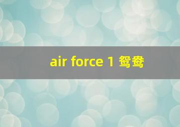 air force 1 鸳鸯